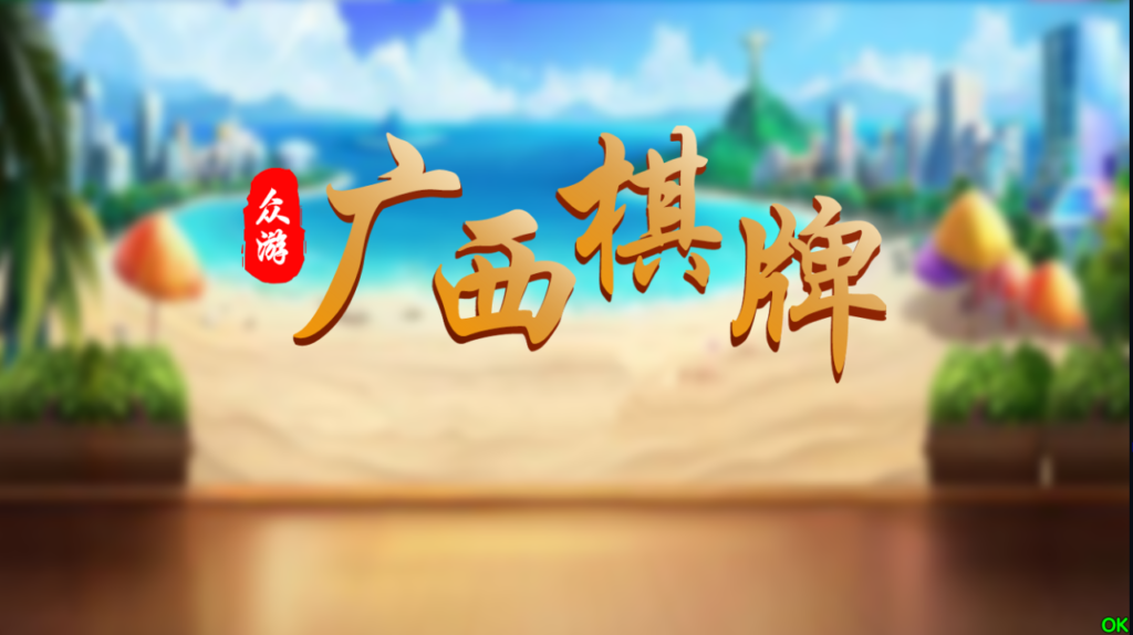 图片[4]-【新年福利】众游十三水源代码-猫哥科技